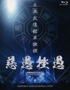 日本武道館単独禊『慈愚挫愚』 ［Blu-ray Disc+DVD］＜豪華盤＞
