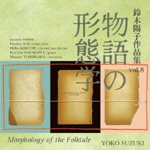 鈴木陽子作品集 vol. 8 「物語の形態学」