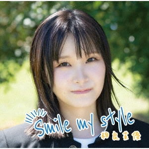 Smile my style＜通常盤＞