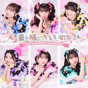 超ときめき宣伝部/最上級にかわいいの!＜TYPE-D＞