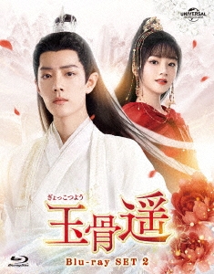 玉骨遥(ぎょっこつよう) Blu-ray SET2