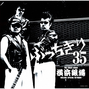 芽瑠璃堂 ＞ 横浜銀蝿 『横浜銀蝿35周年&リーダー嵐還暦記念