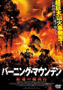 バーニング・マウンテン 紅蓮(ぐれん)の脱出行