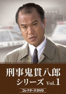大地康雄/刑事 鬼貫八郎シリーズ コレクターズDVD Vol.1