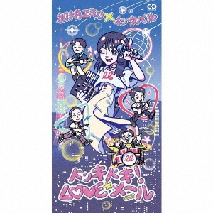 ドッキドキ!LOVEメールE.P.＜初回限定盤＞