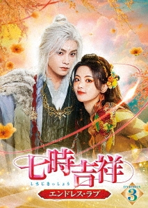󡦥㥪楨/Ⱦ͡ɥ쥹֡ DVD-BOX3[TCED-7798]