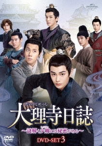 大理寺日誌～謎解く少卿には秘密がある～ DVD-SET3