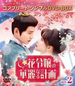 花令嬢の華麗なる計画 BOX2 ＜コンプリート・シンプルDVD-BOX＞＜期間限定生産版＞