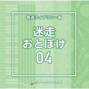 NTVM Music Library 報道ライブラリー編 迷走・おとぼけ04[VPCD-87078]