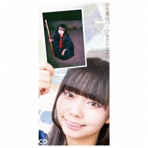 17歳はパーフェクトエイジ
