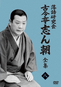 落語研究会 古今亭志ん朝8