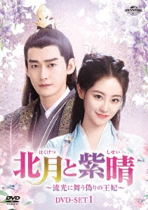 北月と紫晴～流光に舞う偽りの王妃～ DVD-SET1