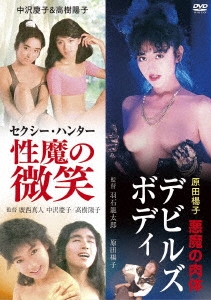 「中沢慶子&高樹陽子 セクシー・ハンター 性魔の微笑」&「原田楊子 悪魔の肉体 デビルズ・ボディ」