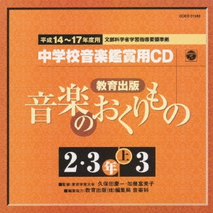 教育出版 平成14～17年度用 中学校音楽鑑賞用CD 2・3年上3