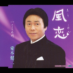 風恋 / こころ川