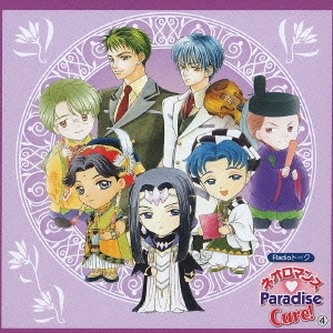 ネオロマンス Paradise Cure! 4