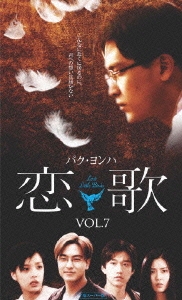 恋歌 Vol.7