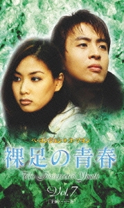 裸足の青春 Vol.7