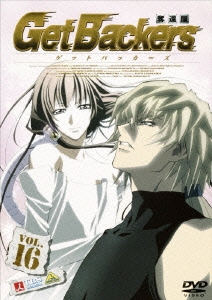 ゲットバッカーズ-奪還屋-16