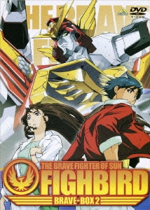太陽の勇者ファイバード BRAVE-BOX2＜期間限定生産＞