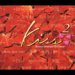 Kiss～韓国ドラマティックラブストーリー2