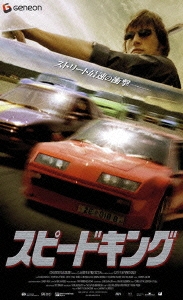 スピードキング 【字幕スーパー版】