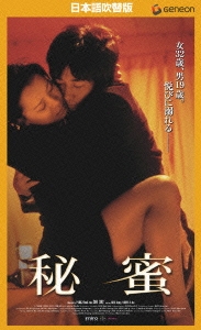 秘蜜 【日本語吹替版】