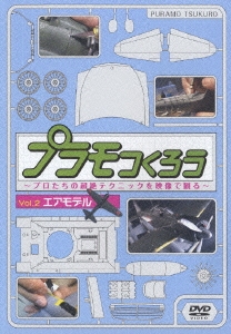 プラモつくろう　～プロたちの超絶テクニックを映像で観る!～　Vol.2 エアモデル