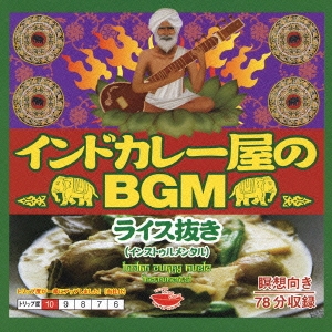 インドカレー屋のＢＧＭ　ライス抜き