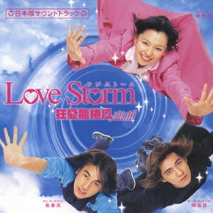 ドラマ「Love Storm ～狂愛龍捲風～」日本版サウンドトラック ［CD+DVD］