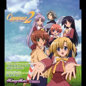 プラスチックスマイル（虹色ギターＶＥＲＳＩＯＮ）　～「Ｃａｎｖａｓ２～虹色のスケッチ～」オープニングテーマ