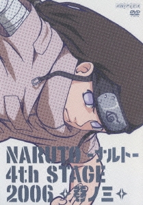 NARUTO-ナルト-4th STAGE 2006 巻ノ三
