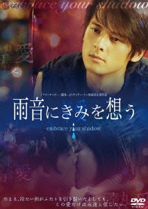 雨音にきみを想う