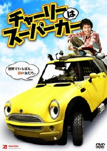 チャーリーはスーパーカー