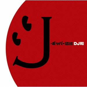 J-ポッパー伝説 [DJ和 in No.1 J-POP MIX]
