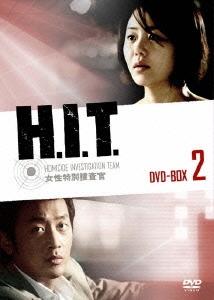 H.I.T. [ヒット]-女性特別捜査官- DVD-BOX 2（5枚組）