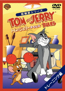 トムとジェリー テイルズ:トレーニング編