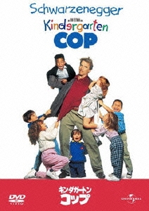 キンダガートン・コップ＜初回生産限定版＞