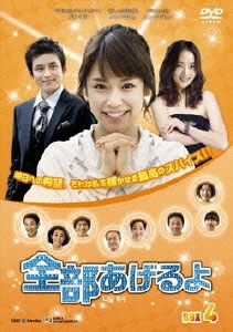 全部あげるよ DVD-BOX 4