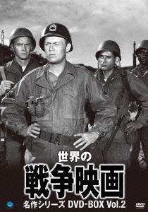 世界の戦争映画名作シリーズ DVD-BOX Vol.2