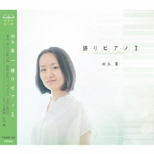語りピアノII