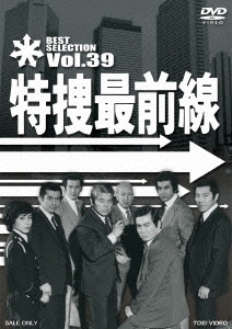 二谷英明/特捜最前線 BEST SELECTION Vol.39