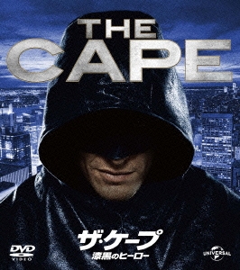 ザ･ケープ 漆黒のヒーロー バリューパック