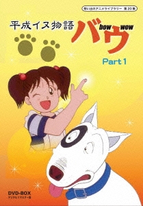 平成イヌ物語バウ DVD-BOX デジタルリマスター版 Part1