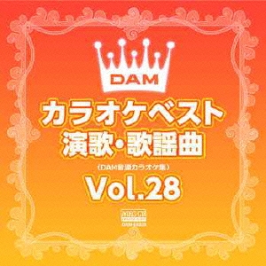 DAMカラオケベスト 演歌・歌謡曲 Vol.28