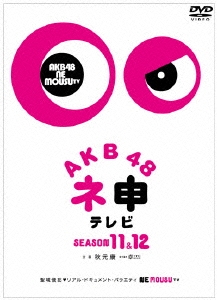 AKB48 ネ申テレビ シーズン11&シーズン12