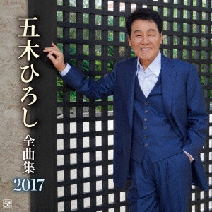 五木ひろし全曲集 2017
