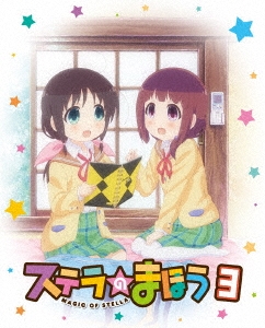 ステラのまほう 第3巻