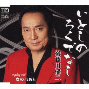 いとしのろくでなし/女の爪あと