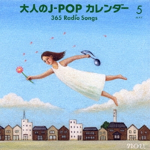 大人のJ-POPカレンダー 365 Radio Songs 5月 東京
